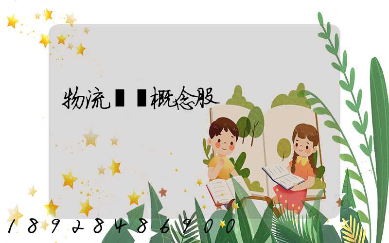 物流運輸概念股