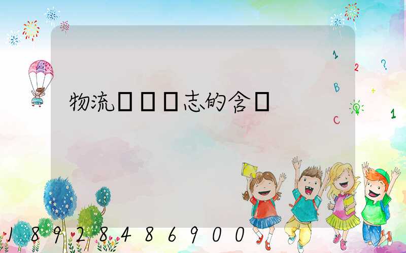 物流運輸標志的含義