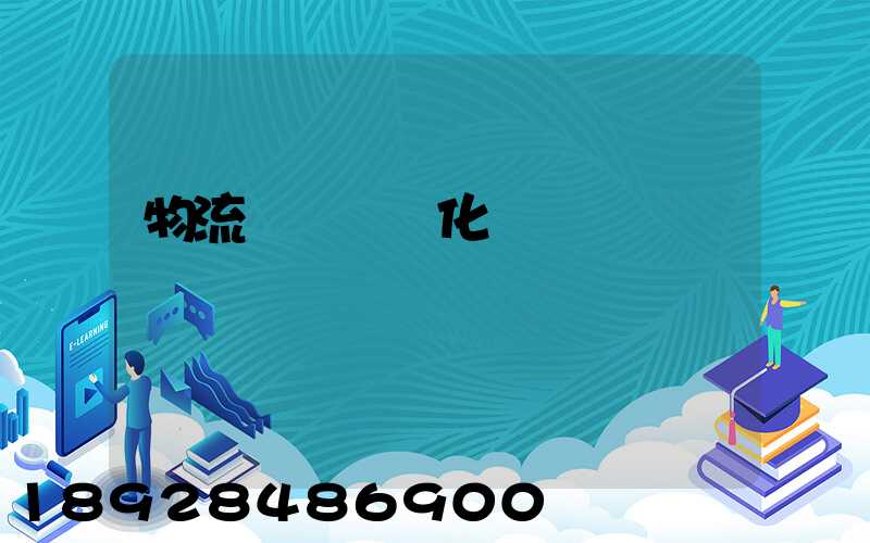 物流運輸標準化