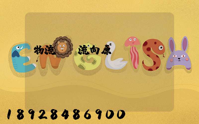 物流運輸流向原則