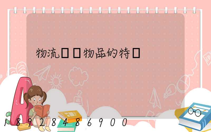 物流運輸物品的特點