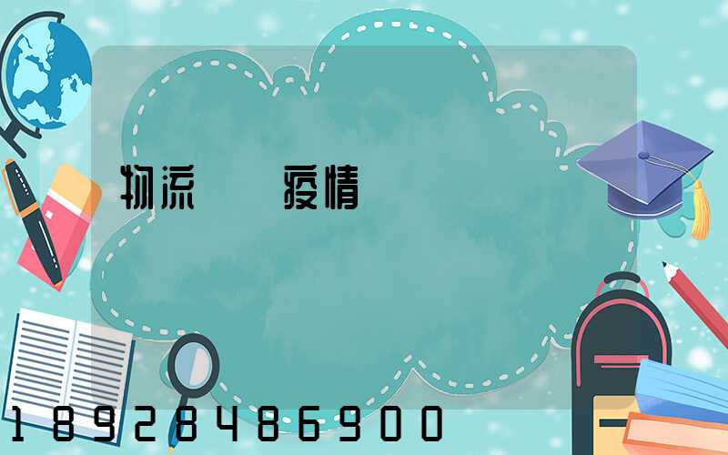 物流運輸疫情閉環