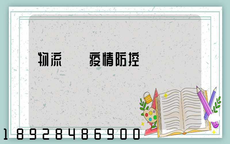 物流運輸疫情防控