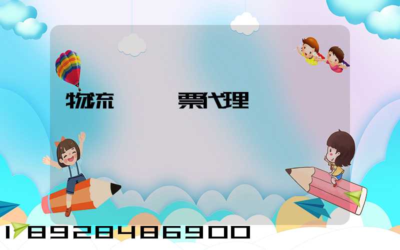 物流運輸發票代理