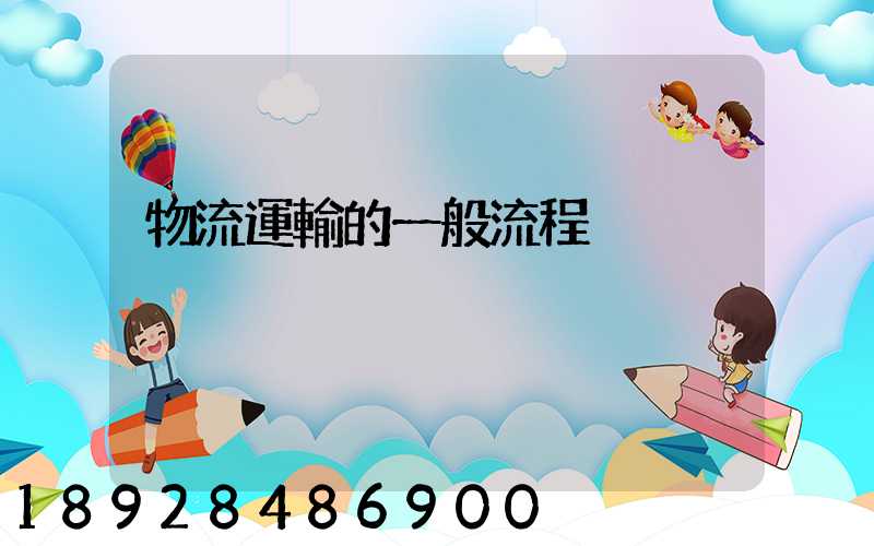 物流運輸的一般流程