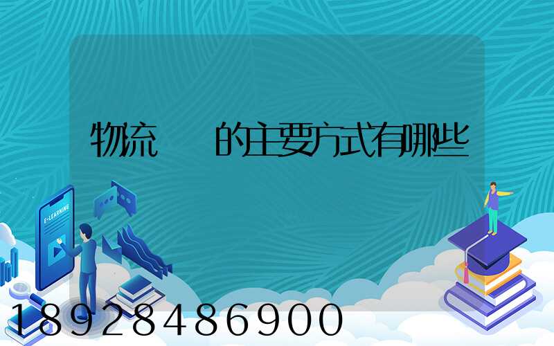 物流運輸的主要方式有哪些