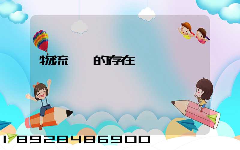 物流運輸的存在問題