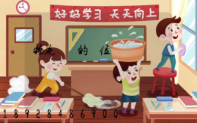 物流運輸的崗位