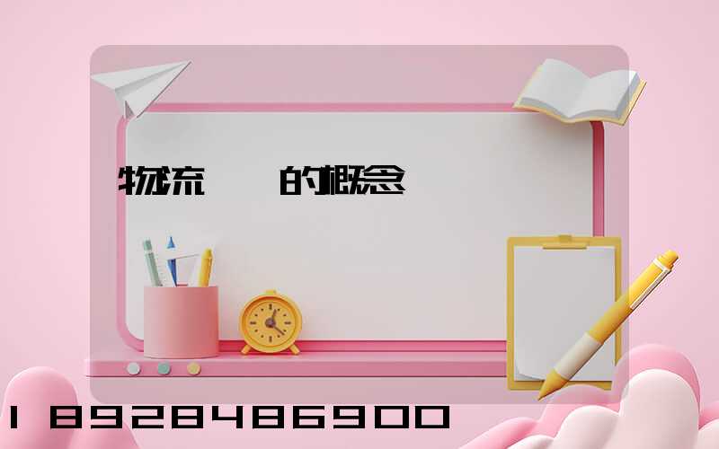 物流運輸的概念