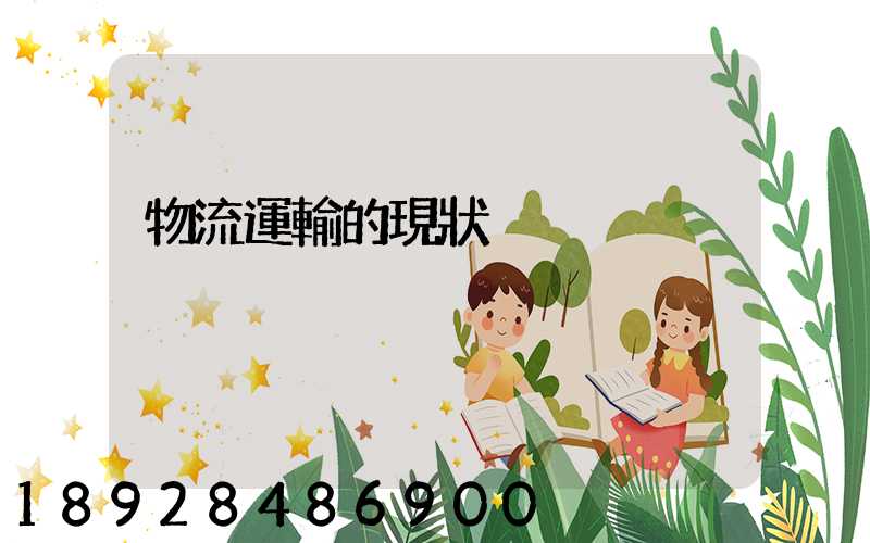 物流運輸的現狀