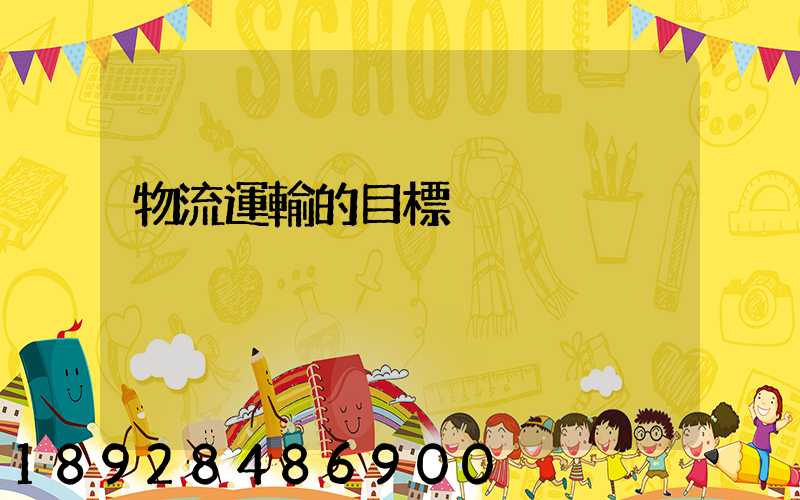 物流運輸的目標