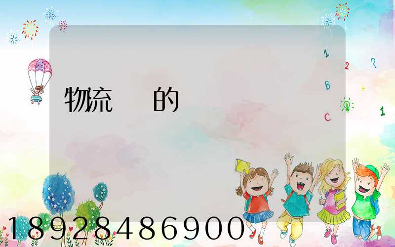 物流運輸的認識