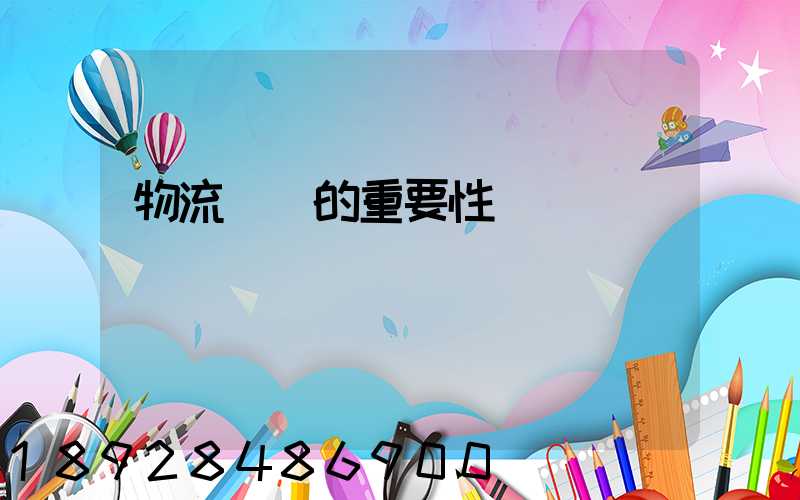 物流運輸的重要性