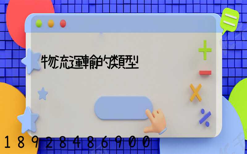 物流運輸的類型