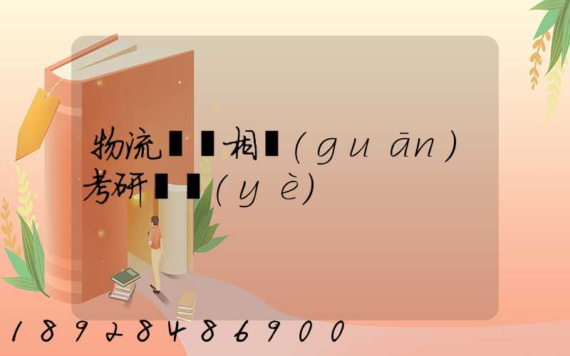 物流運輸相關(guān)考研專業(yè)