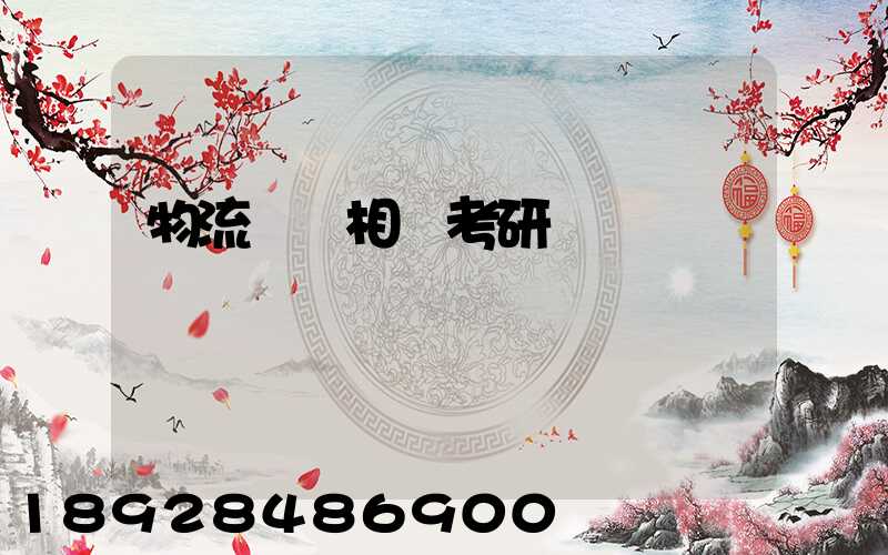 物流運輸相關考研專業