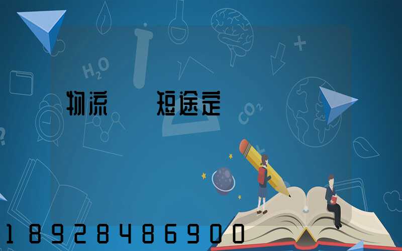 物流運輸短途定義