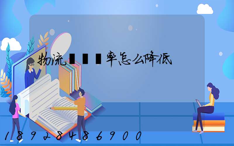 物流運輸稅率怎么降低