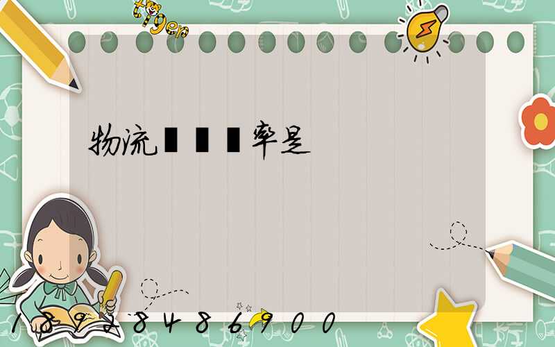 物流運輸稅率是