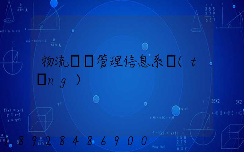 物流運輸管理信息系統(tǒng)