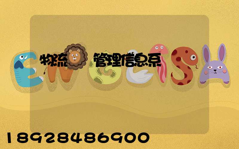 物流運輸管理信息系統