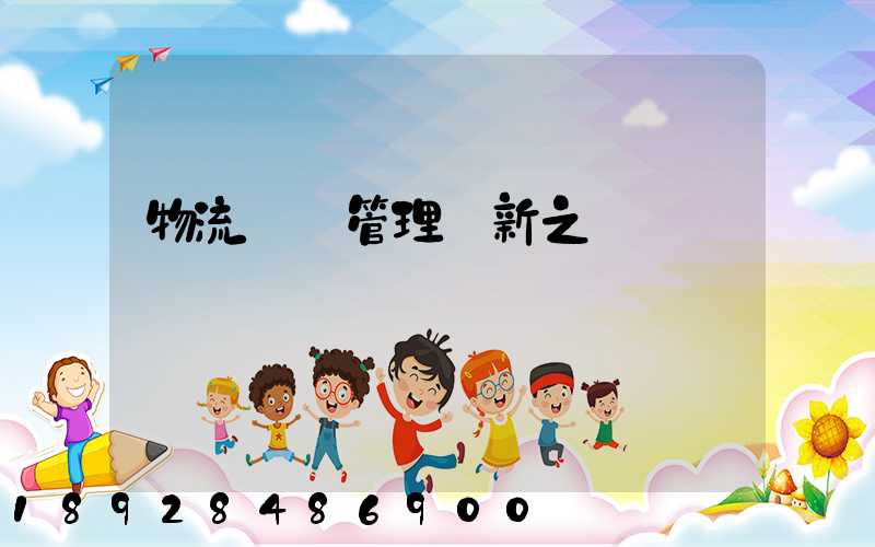 物流運輸管理創新之處