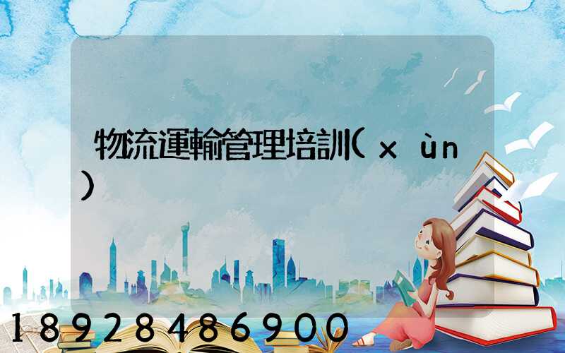 物流運輸管理培訓(xùn)