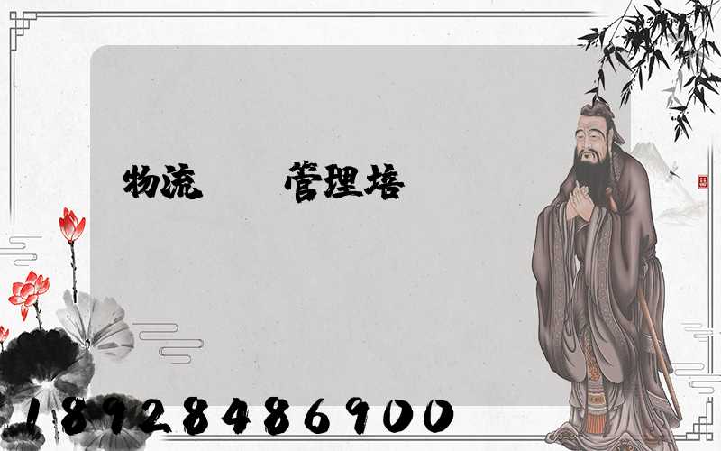 物流運輸管理培訓