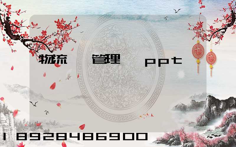 物流運輸管理實務ppt