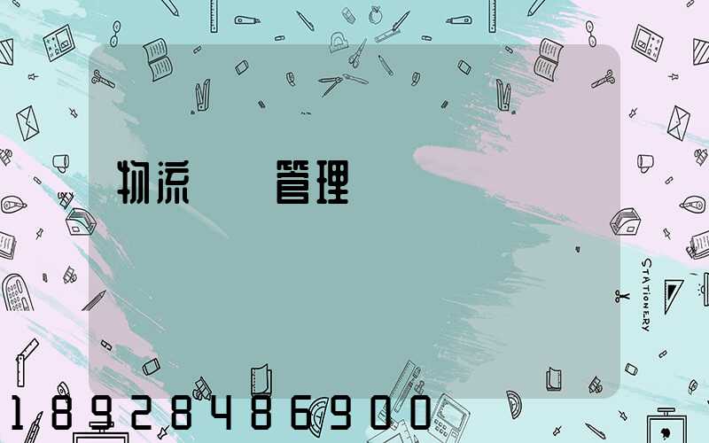 物流運輸管理實訓