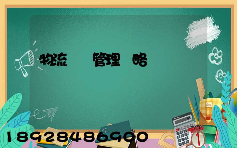 物流運輸管理戰略