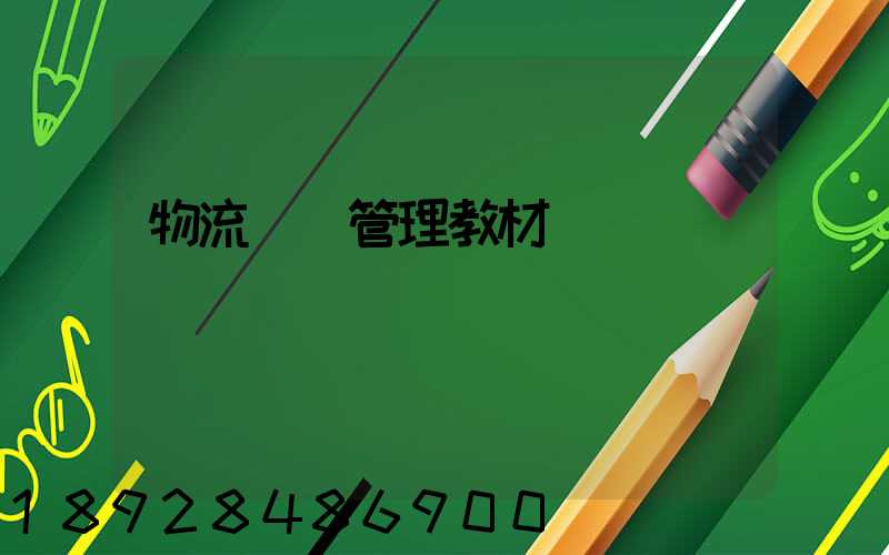 物流運輸管理教材