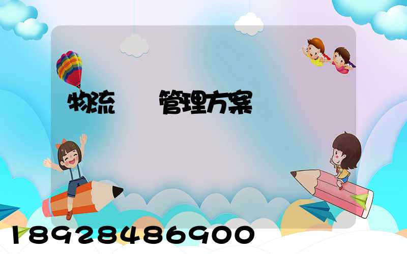 物流運輸管理方案