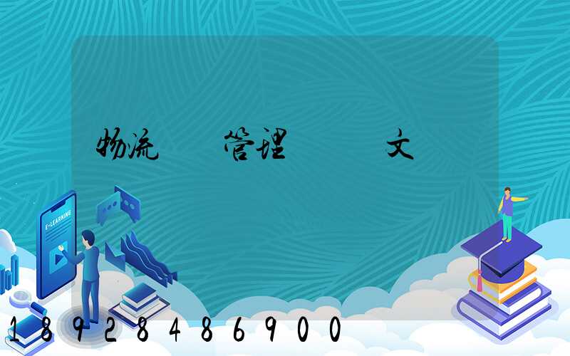 物流運輸管理畢業論文