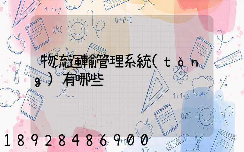 物流運輸管理系統(tǒng)有哪些