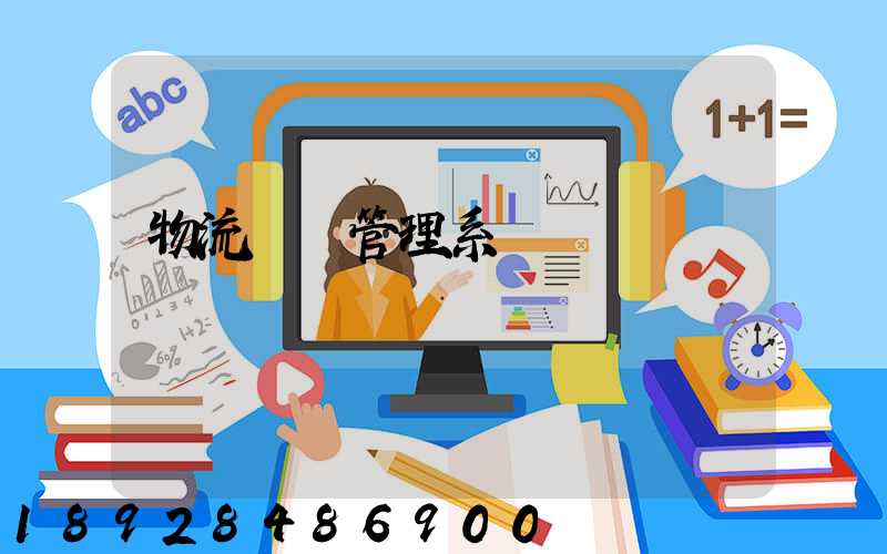 物流運輸管理系統