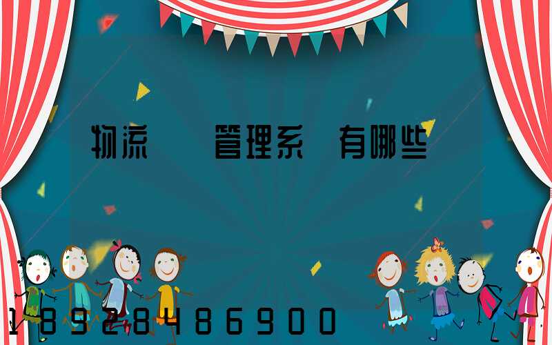 物流運輸管理系統有哪些
