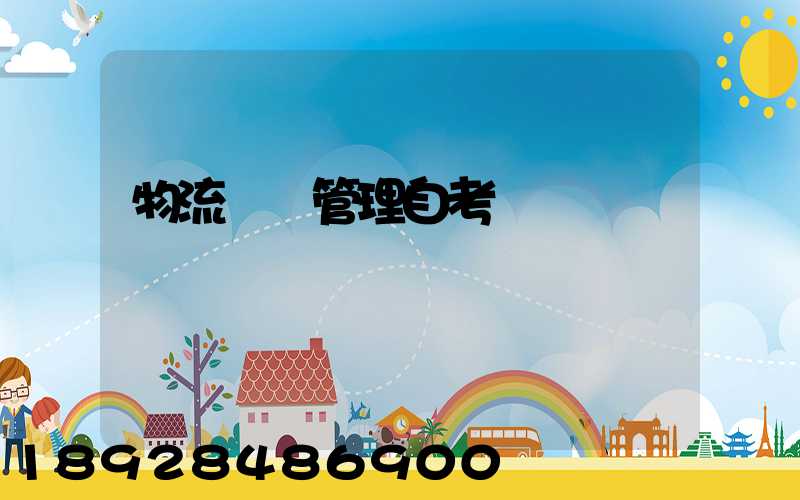 物流運輸管理自考