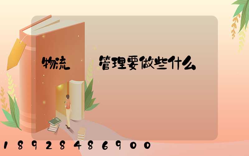 物流運輸管理要做些什么