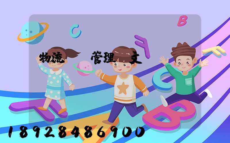 物流運輸管理論文