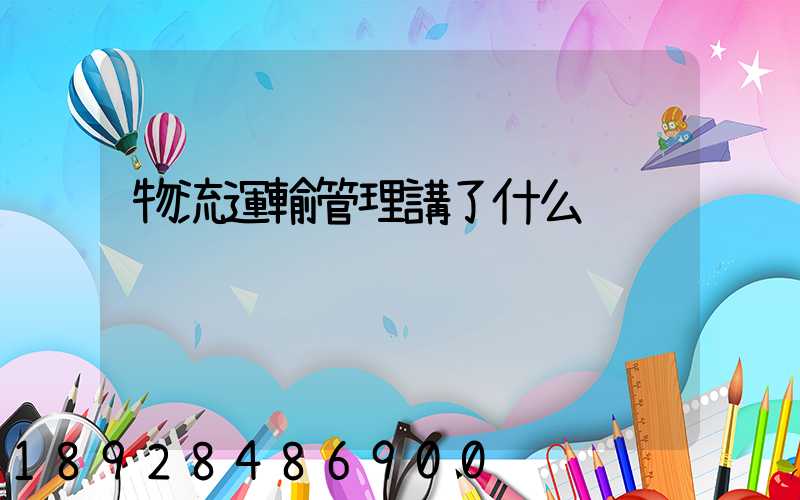 物流運輸管理講了什么