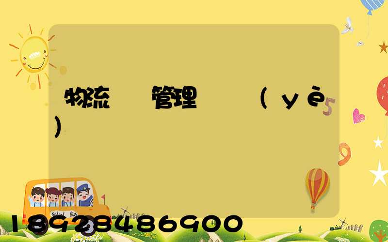 物流運輸管理類專業(yè)