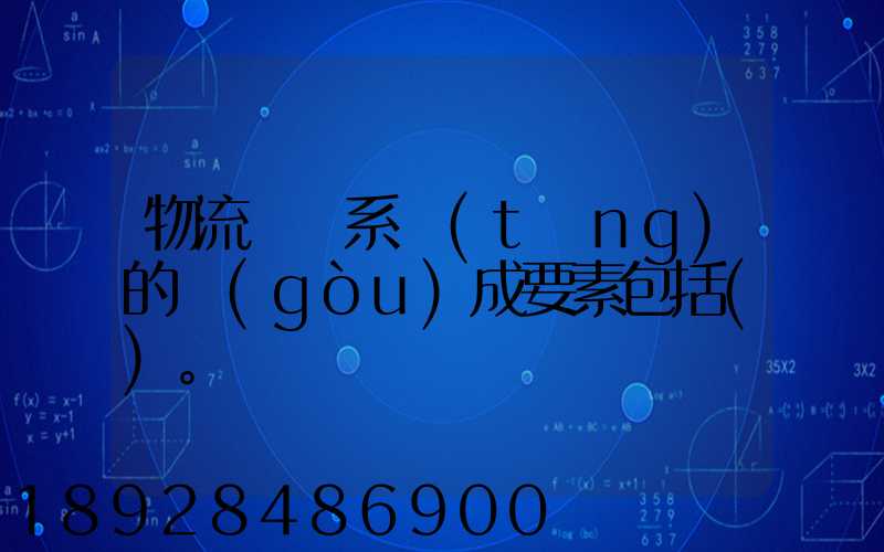 物流運輸系統(tǒng)的構(gòu)成要素包括()。