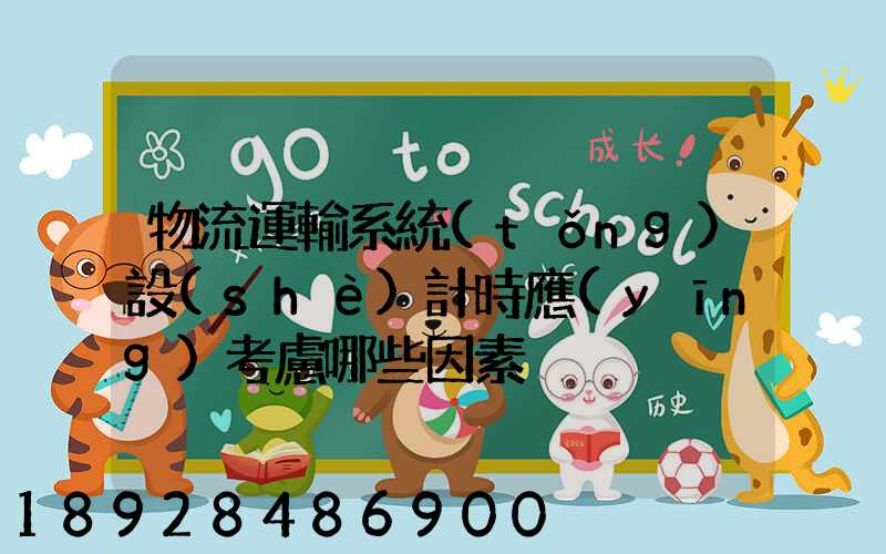 物流運輸系統(tǒng)設(shè)計時應(yīng)考慮哪些因素