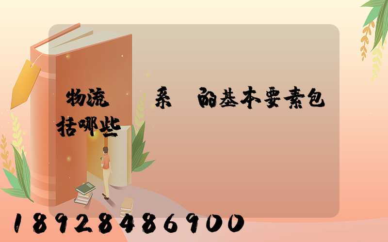 物流運輸系統的基本要素包括哪些