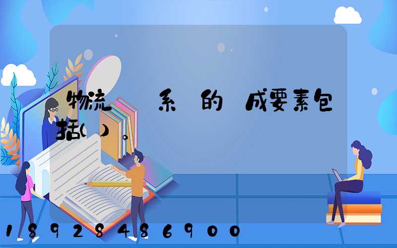 物流運輸系統的構成要素包括()。