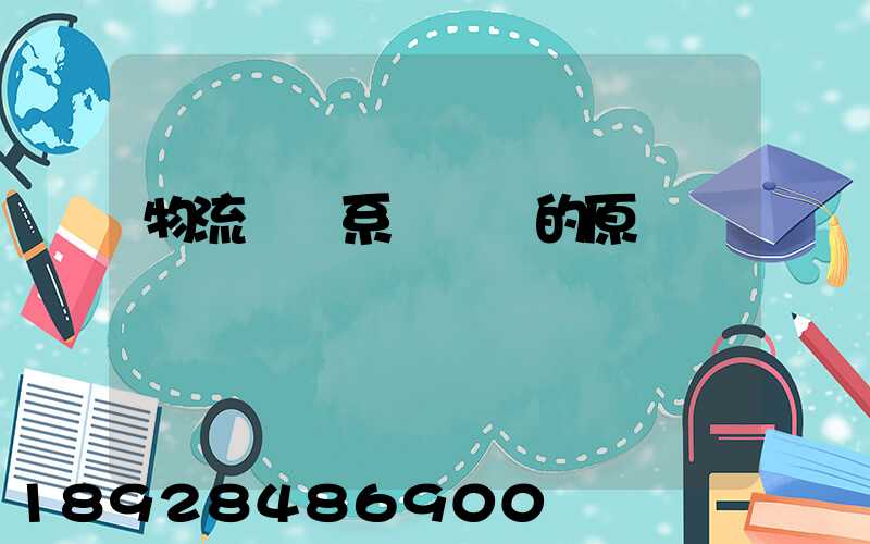 物流運輸系統規劃的原則