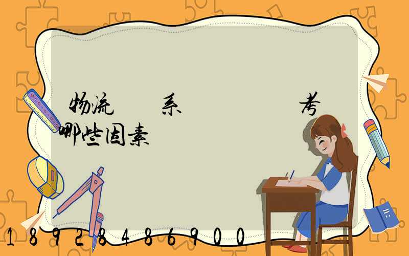 物流運輸系統設計時應考慮哪些因素