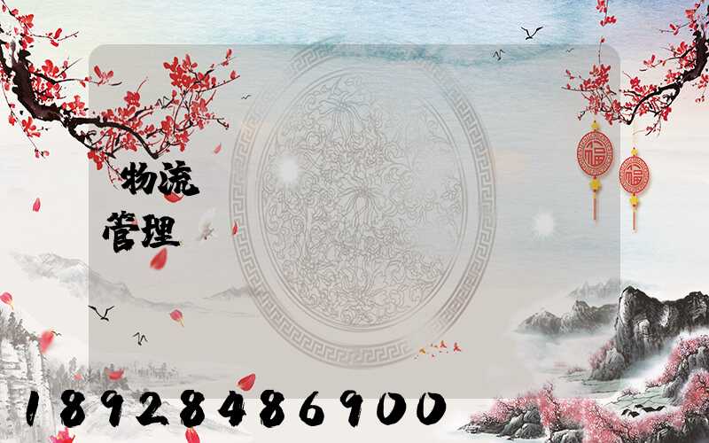 物流運輸經(jīng)營管理