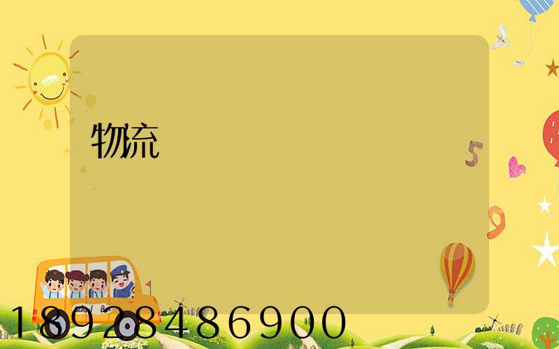 物流運輸經營狀況